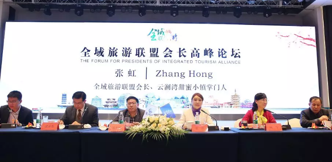 全域旅游联盟会长高峰论坛隆重举行,云澜湾董事长张虹当选为新一届